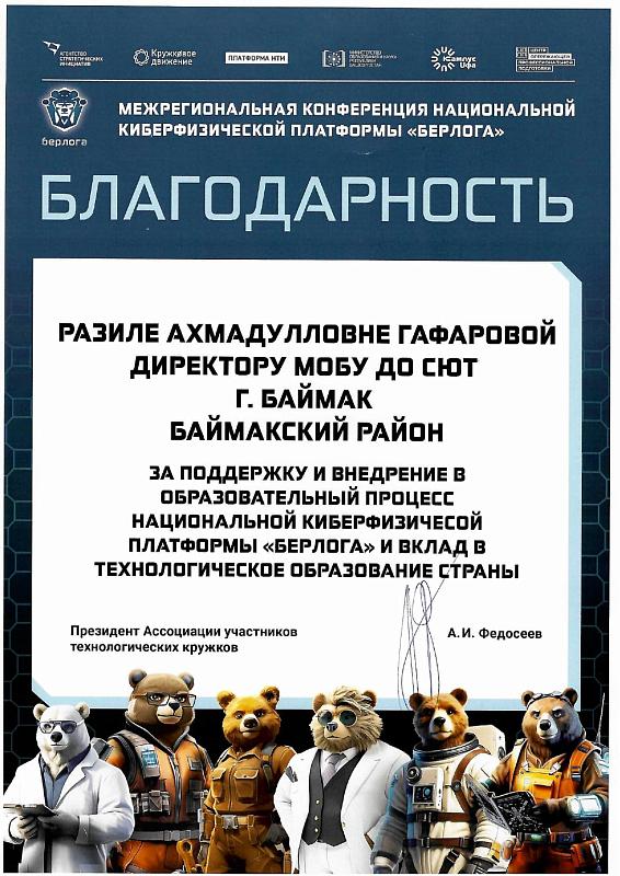 Благодарность от Межрегиональной конференции Национальной киберфизической платформы "Берлога"
